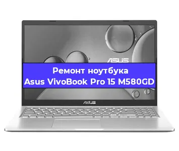 Ремонт ноутбуков Asus VivoBook Pro 15 M580GD в Челябинске